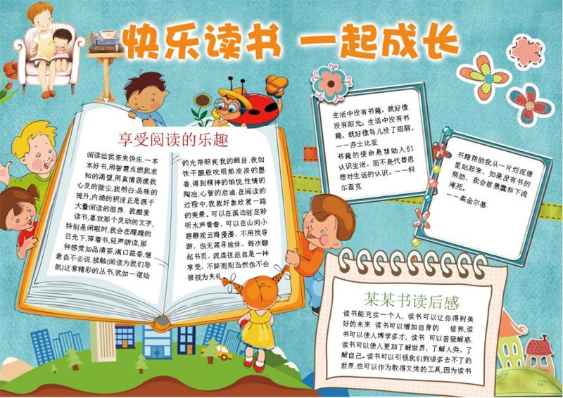 快乐读书一起成长手抄报Word模板-办公资源网