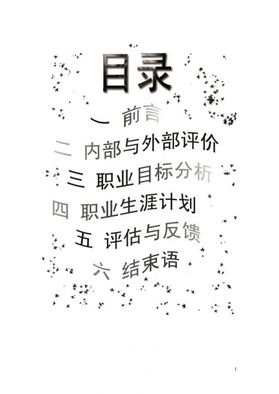 旅游管理专业大学生个人职业生涯规划Word模板 (2)-办公资源网