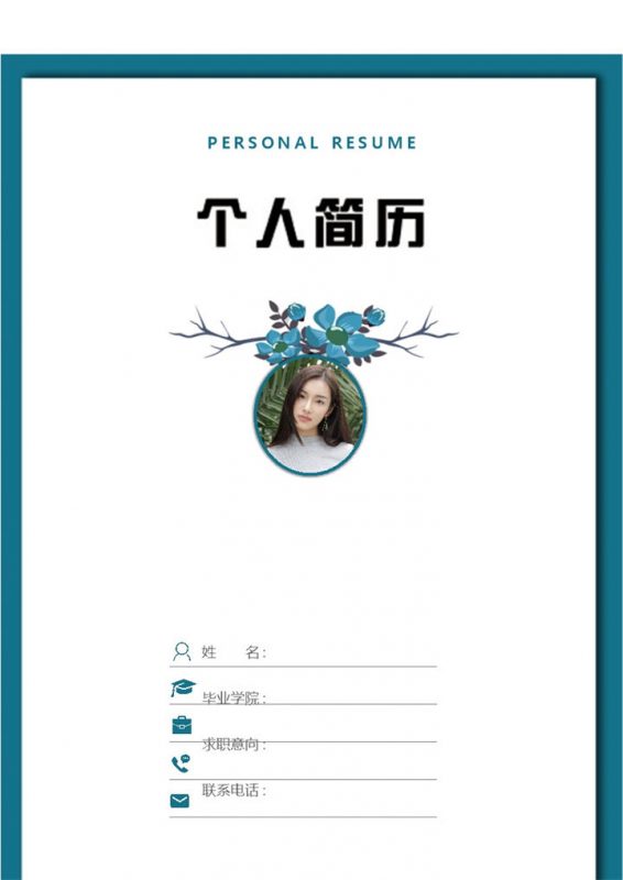 财务会计求职简历含自荐信Word模板-办公资源网
