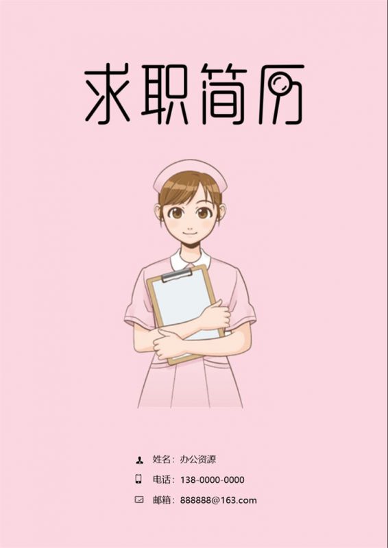 粉色临床护士个人简历求职简历自荐信套装Word模板-办公资源网