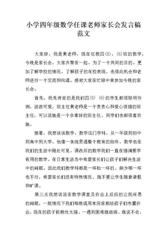 小学四年级数学任课老师家长会发言稿word模板 (2)-办公资源网