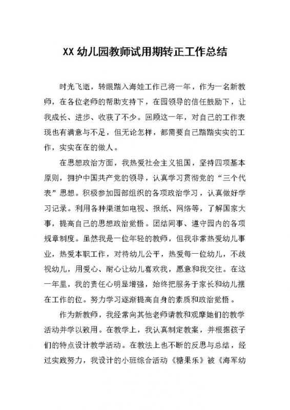 20XX年幼儿园教师试用期转正工作总结汇报Word模板-办公资源网