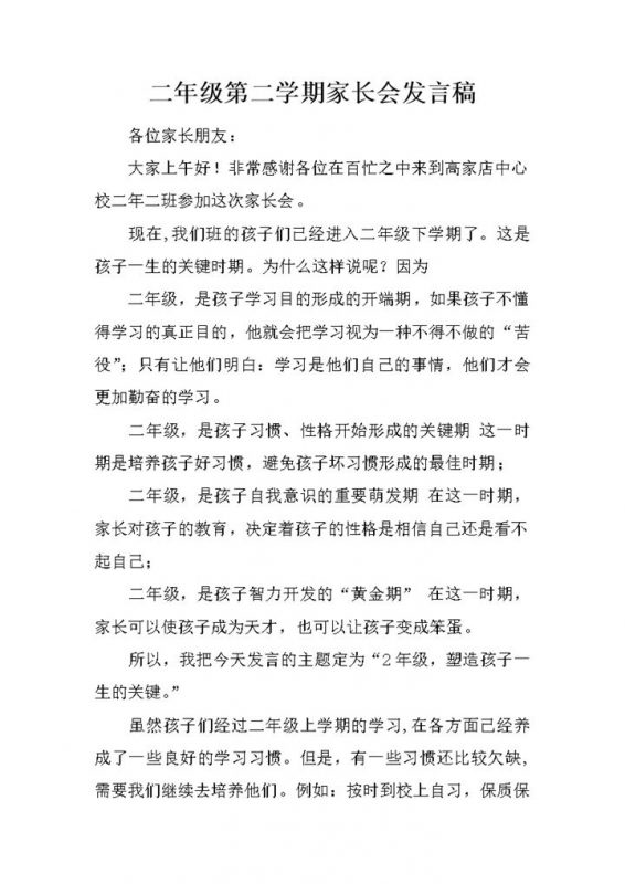 二年级第二学期家长会发言稿Word模板-办公资源网