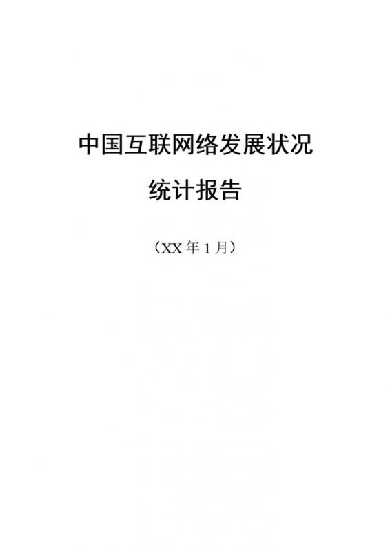 XX年中国互联网络发展状况统计报告Word模板-办公资源网