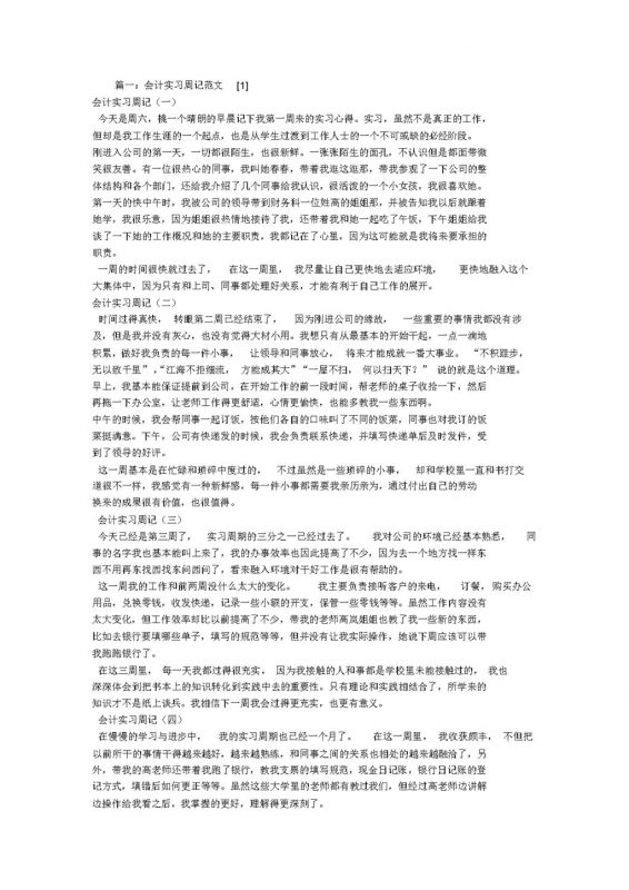 白色简洁风格会计专业实习周记报告Word模板-办公资源网