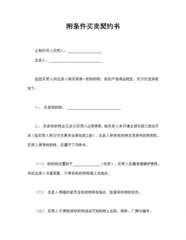 产品销售购销合同附条件买卖契约书Word模板-办公资源网