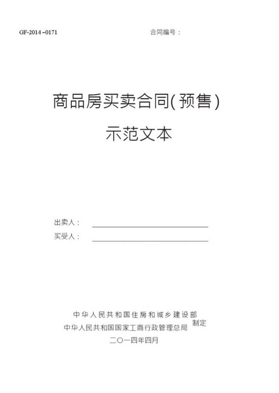 2018商品房买卖合同示范文本(现售、预售)-办公资源网