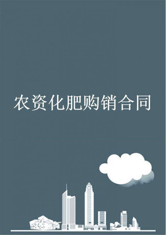 经典完整实用农资化肥购销合同Word模板-办公资源网