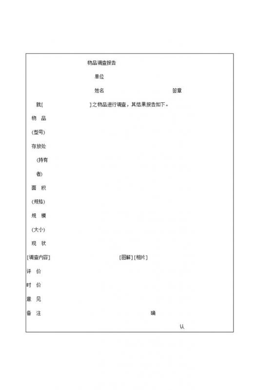 物品型号规格存放情况调查报告word模板-办公资源网