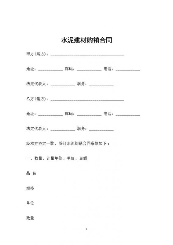 水泥建材采购通用的产品购销合同书范本Word模板-办公资源网