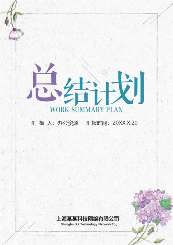 花卉手绘网络科技有限公司通用的工作计划工作总结Word模板-办公资源网