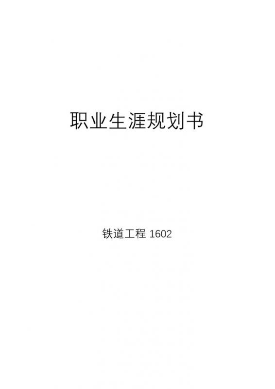 白色简约风格铁道工程职业生涯规划书范本Word模板-办公资源网
