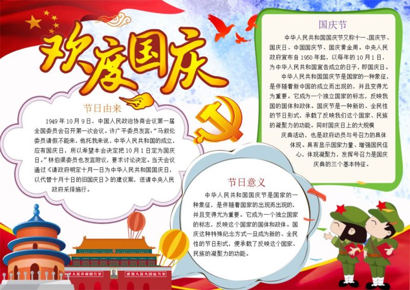 国庆节日宣传手抄报Word模板-办公资源网