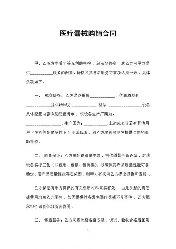 20XX新版医疗器械采购通用的购销合同书Word模板-办公资源网
