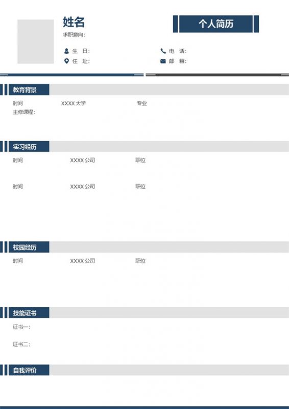 简约市场专员相关工作个人应聘空白简历Word模板-办公资源网