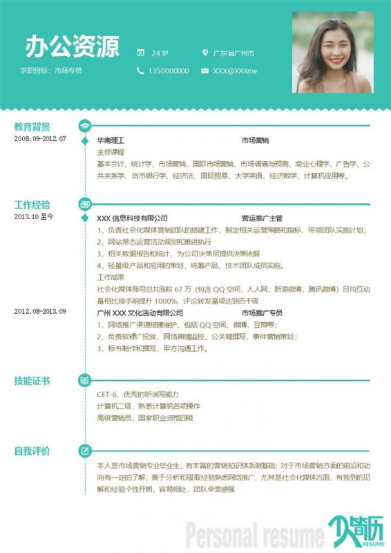 绿色极简清新市场专员岗位求职简历Word模板-办公资源网