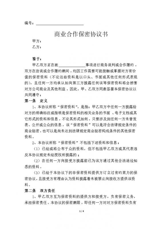 标准版商务合作保密协议保密合同范本Word模板-办公资源网