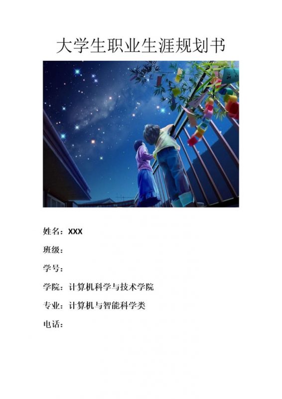 网络工程师大学生职业生涯规划书Word模板-办公资源网