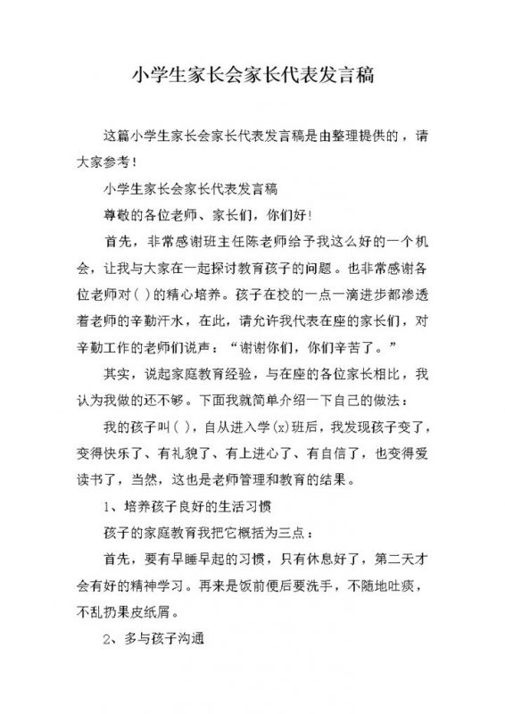 小学生家长会家长代表发言稿推荐范文word模板-办公资源网