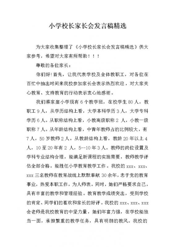 小学校长家长会发言稿精选word模板-办公资源网