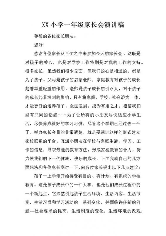 小学一年级家长会教师演讲稿Word模板-办公资源网