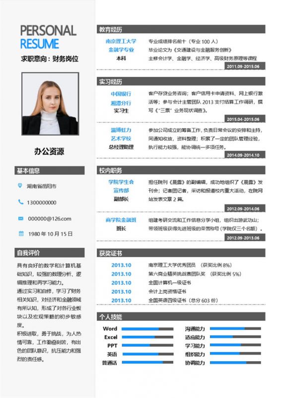 白色简约大方财务助理总经理助理通用个人简历求职简历Word模板-办公资源网