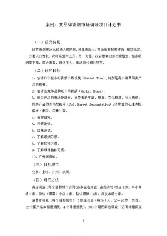 某品牌香烟市场调研项目计划书word模板-办公资源网