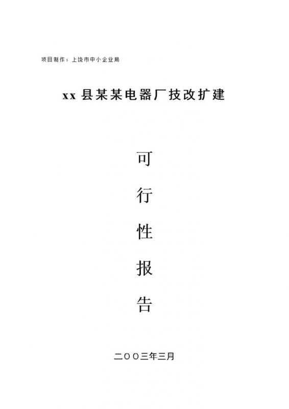 某某电器厂技改扩建可行性分析报告Word模板-办公资源网
