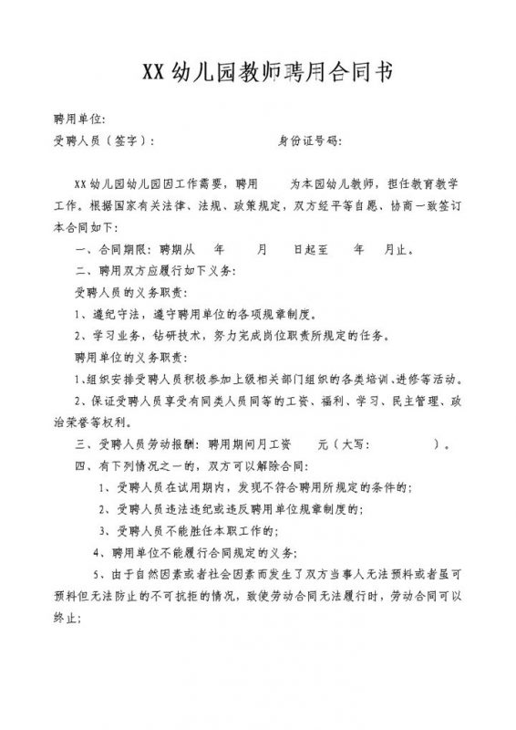 XX幼儿园教师聘用合同书范本Word模板-办公资源网