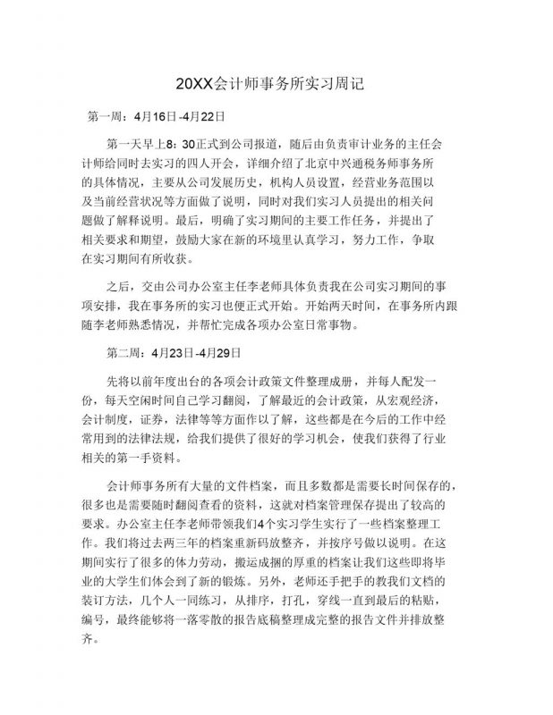 实用简洁风格20XX会计师事务所实习周记Word模板-办公资源网