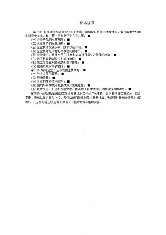 长远规划大纲提纲word模板-办公资源网