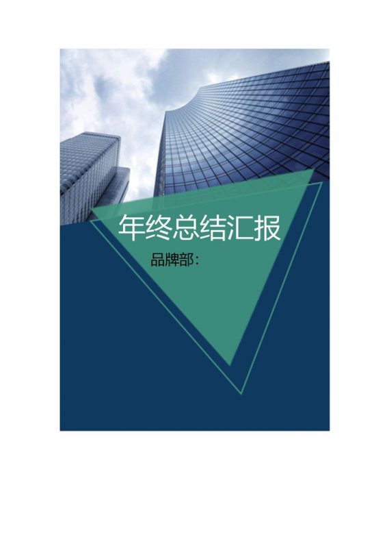 商务风年终总结汇报word模板-办公资源网