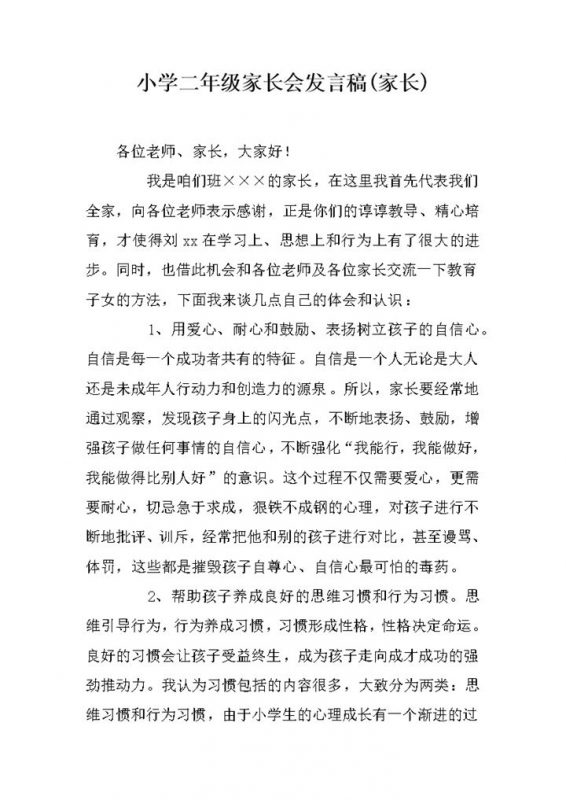 小学二年级家长会发言稿家长讲稿word模板-办公资源网