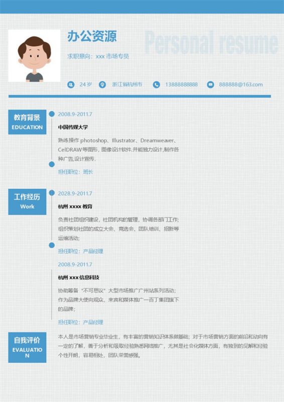 浅蓝色小清新个人求职简历Word模板 (2)-办公资源网