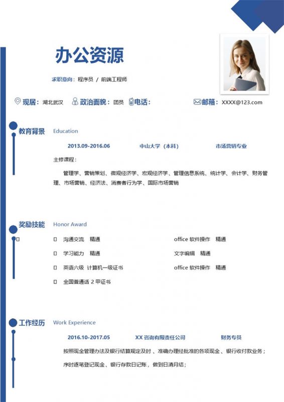 蓝色程序员前端工程师工作求职简历Word模板-办公资源网