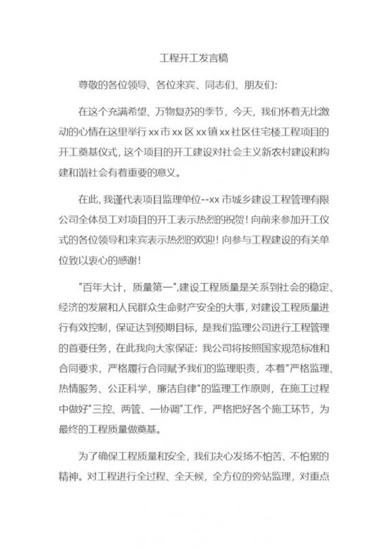 企业公司工程开工发言稿Word模板-办公资源网