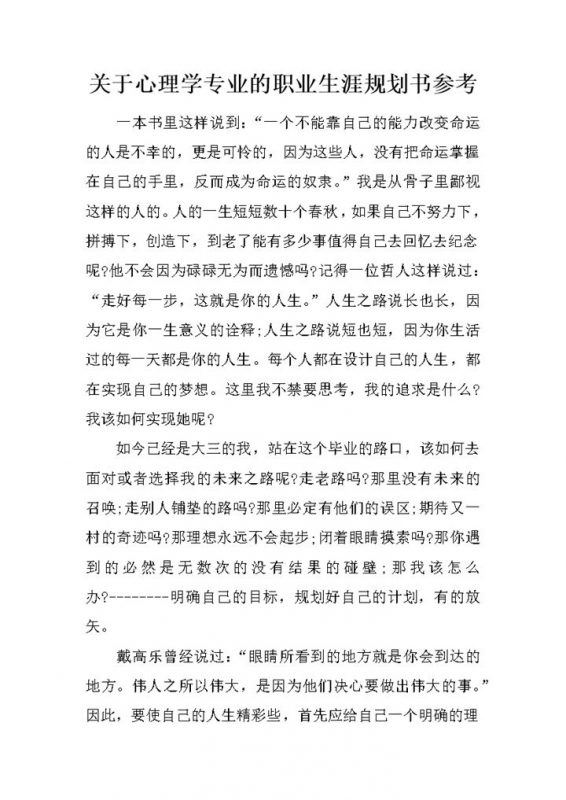白色简约心理学专业的职业生涯规划书Word模板-办公资源网
