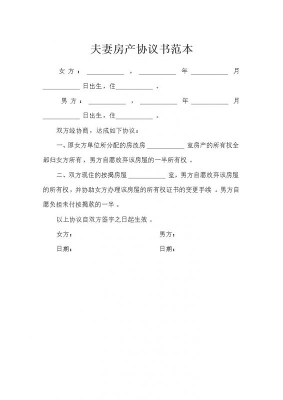 合法夫妻通用夫妻房产协议书范本Word模板-办公资源网