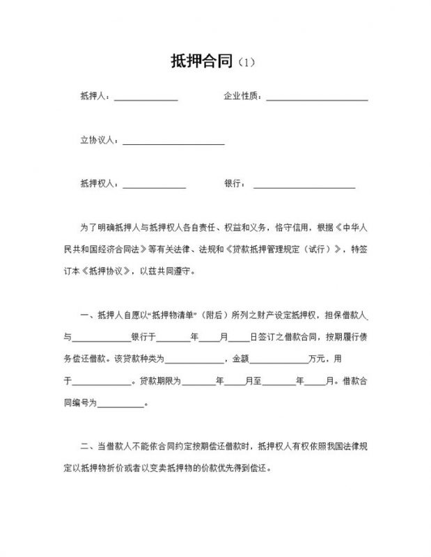 完整版个人资产抵押合同私有财产抵押合同Word模板-办公资源网