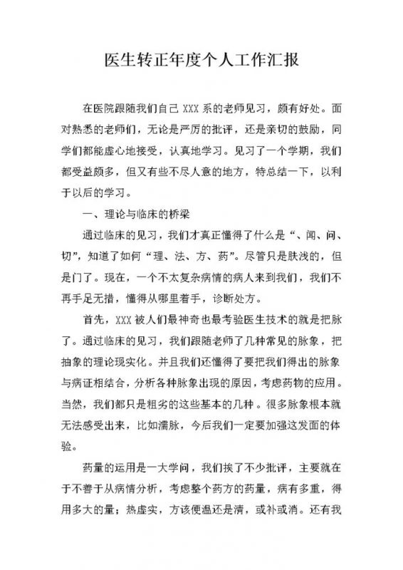 医生试用期转正年度个人工作汇报年终总结Word模板-办公资源网