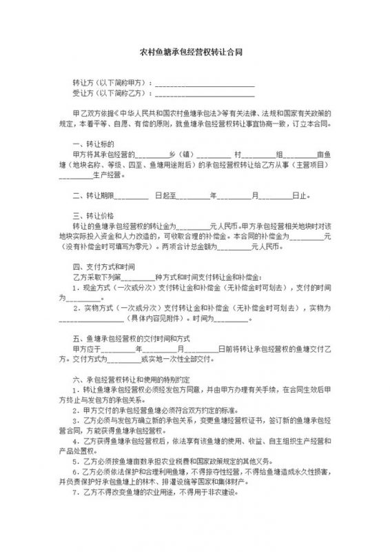 农村鱼塘承包经营权转让协议word模板 (2)-办公资源网