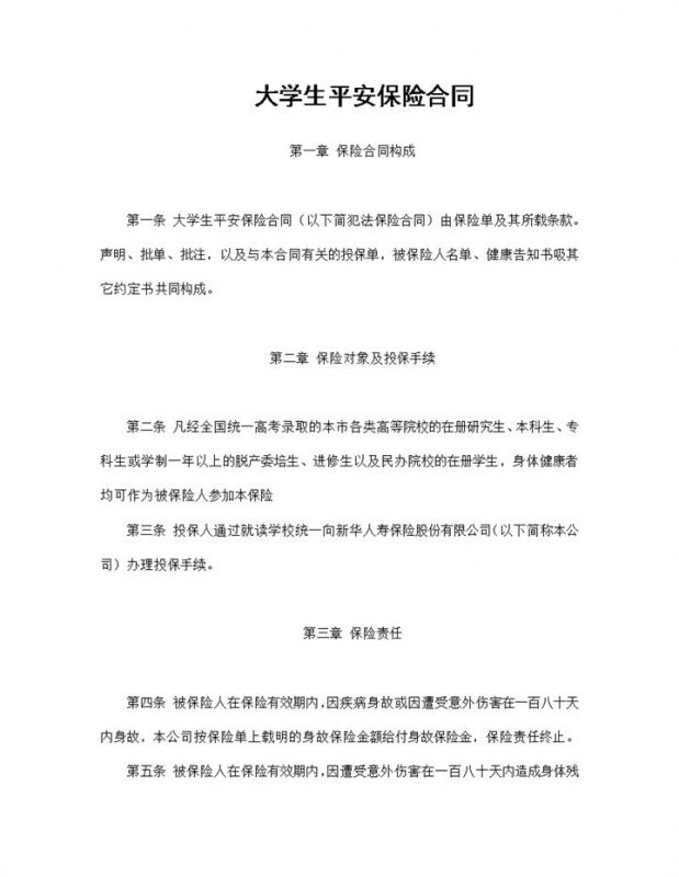 大学生平安保险合同条款范本Word模板-办公资源网