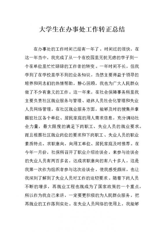 大学生在办事处工作转正工作总结汇报Word模板-办公资源网