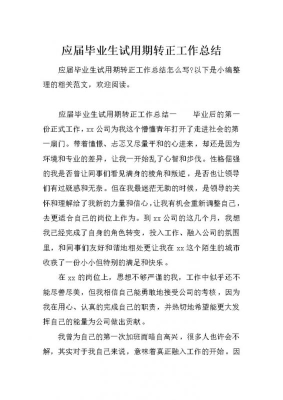 高校应届毕业生试用期转正工作总结汇报Word模板-办公资源网