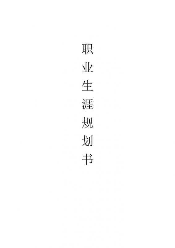 环境艺术设计专业大学生通用个人职业生涯规划书范文Word模板-办公资源网