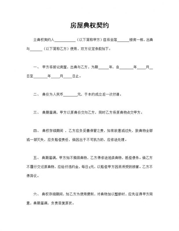 房屋典权契约房屋典权合同房地产合同Word模板-办公资源网