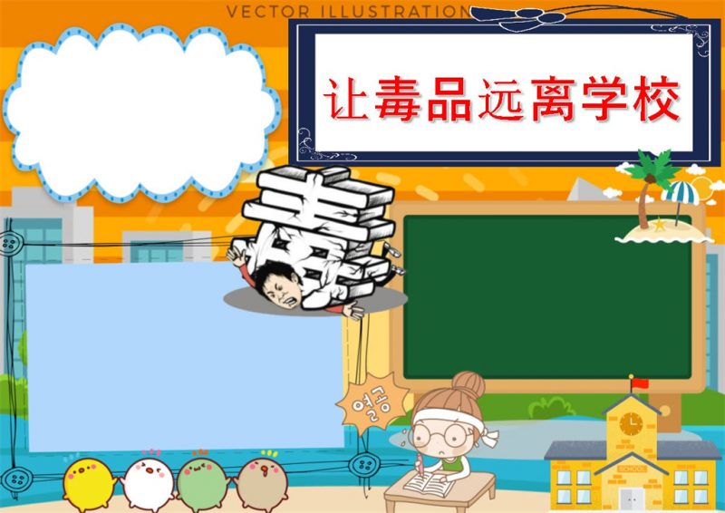 禁毒小报毒品远离校园word手抄报小报模板-办公资源网