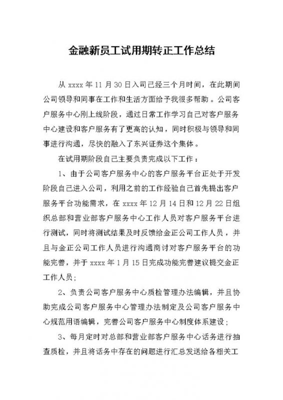 金融企业公司新员工试用期转正工作总结报告Word模板-办公资源网