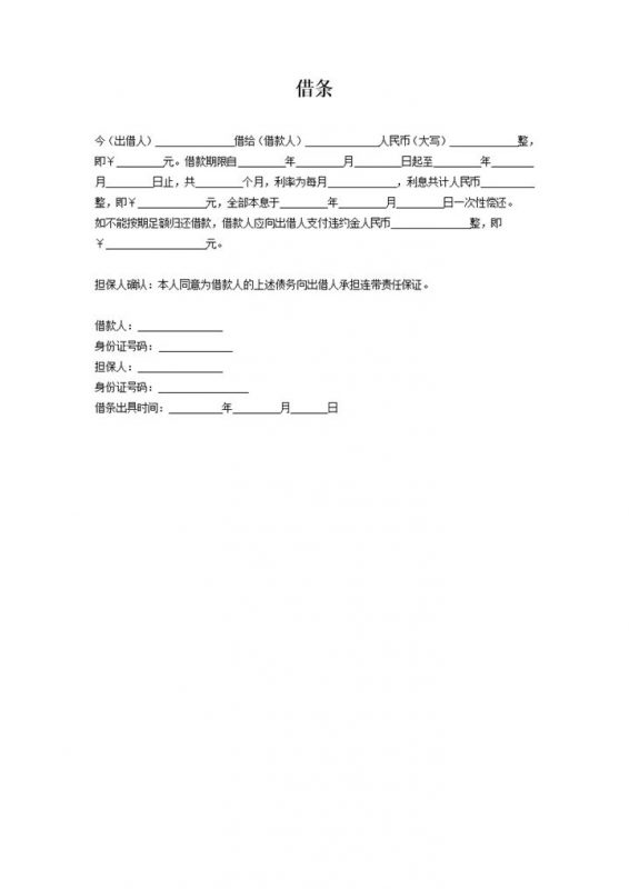 简洁有担保人借条Word模板-办公资源网