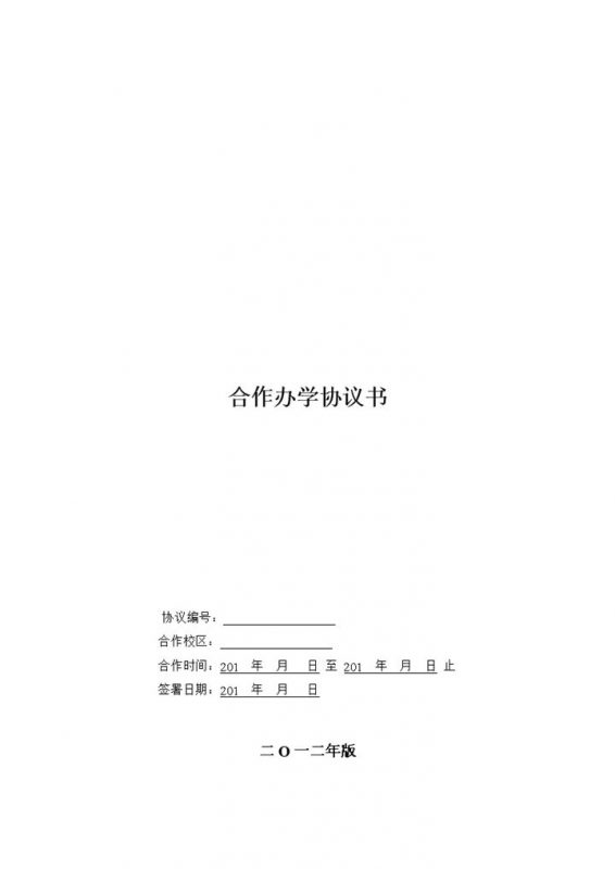 实用简约经典风格合作办学协议书范本Word模板-办公资源网